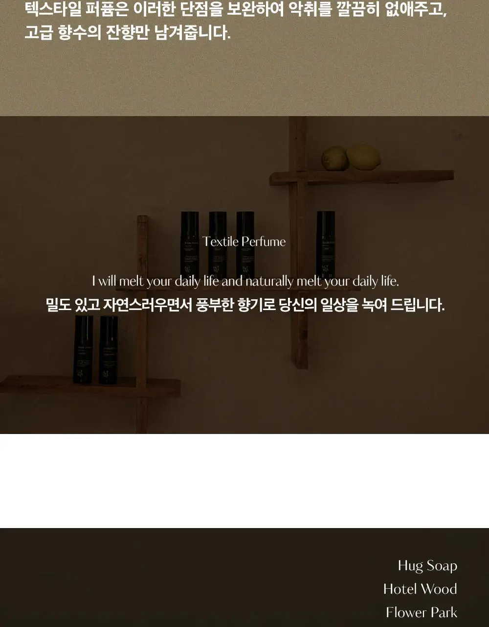 [오래남는 잔향] 헤트라스 텍스타일 퍼퓸 섬유향수 80ml 6종 택1 상세페이지 20